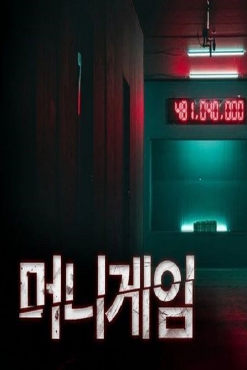 Poster de 머니게임
