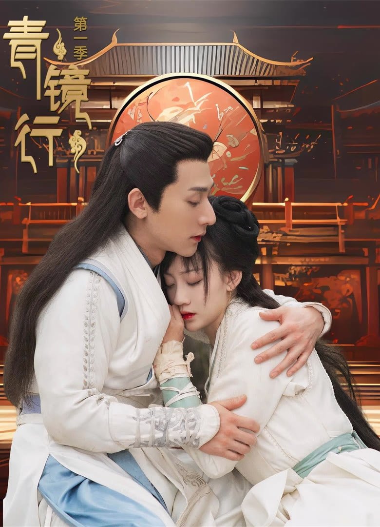 Poster de 青镜行