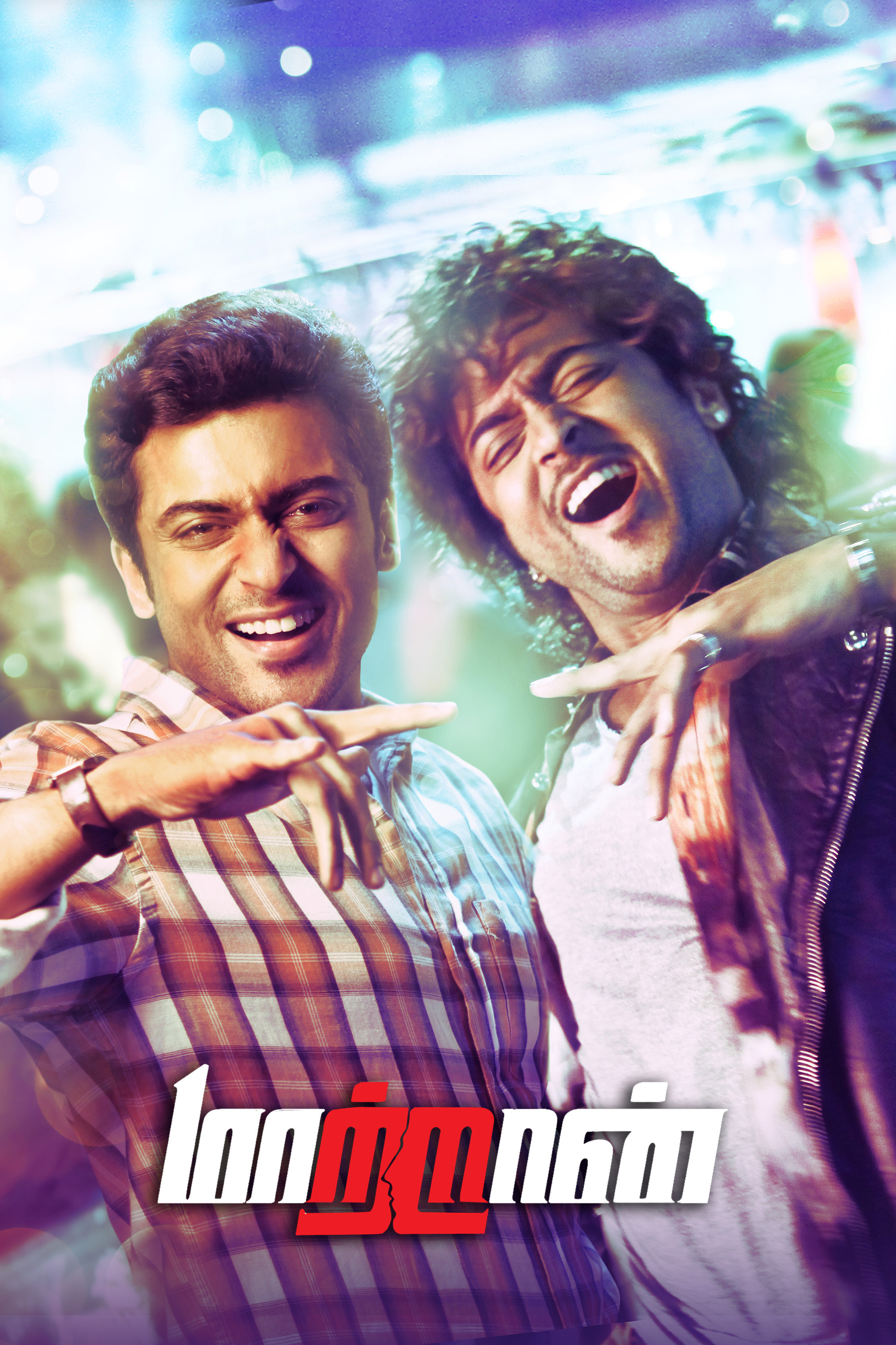 Poster de மாற்றான்