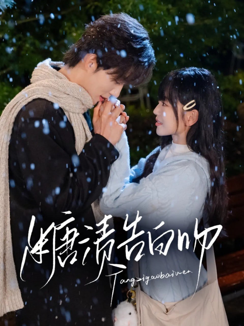 Poster de 糖渍告白吻