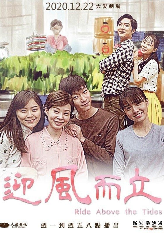 Poster de 迎風而立