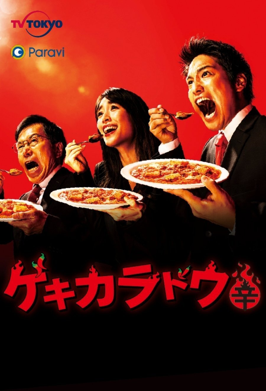 Poster de ゲキカラドウ