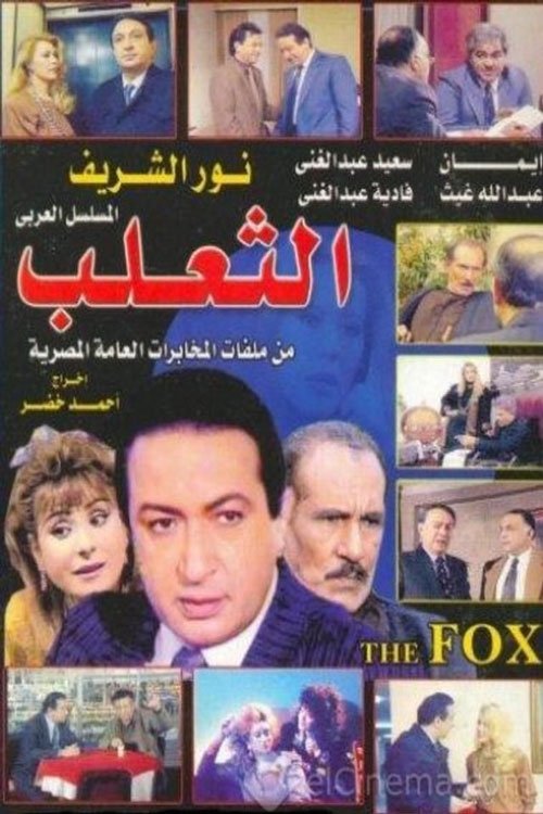 Poster de الثعلب