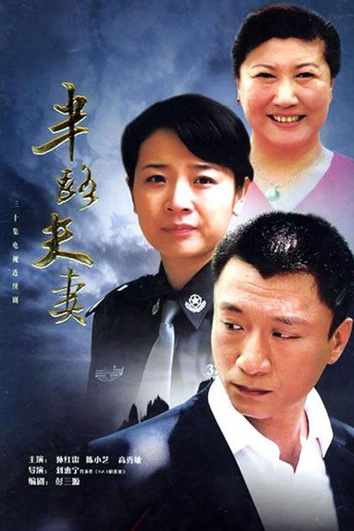 Poster de 半路夫妻