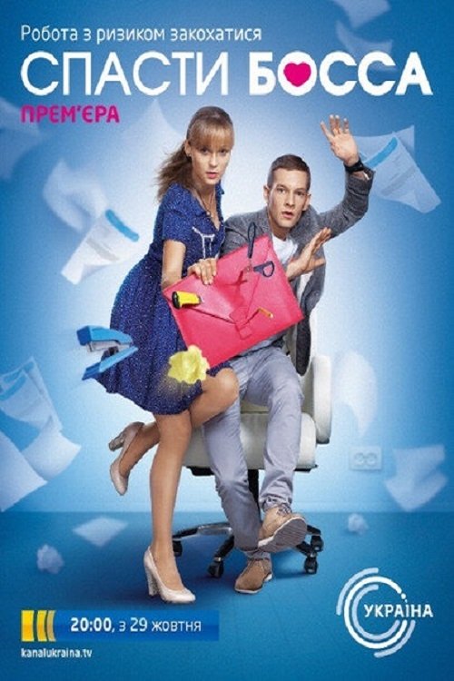Poster de Спасти босса
