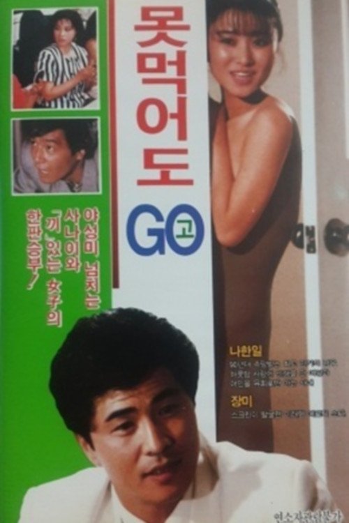 Poster de 못먹어도 고