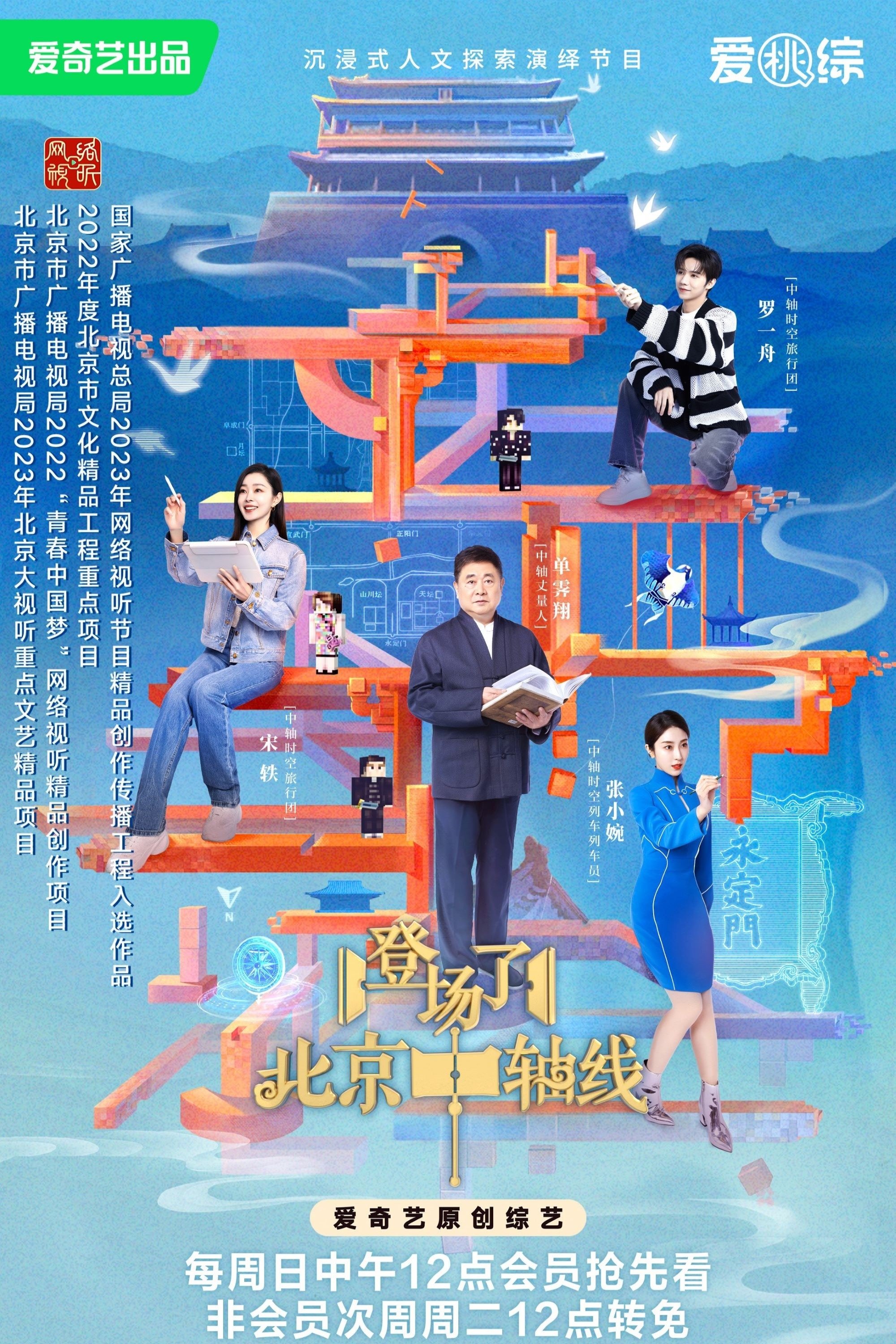Poster de 登场了!北京中轴线