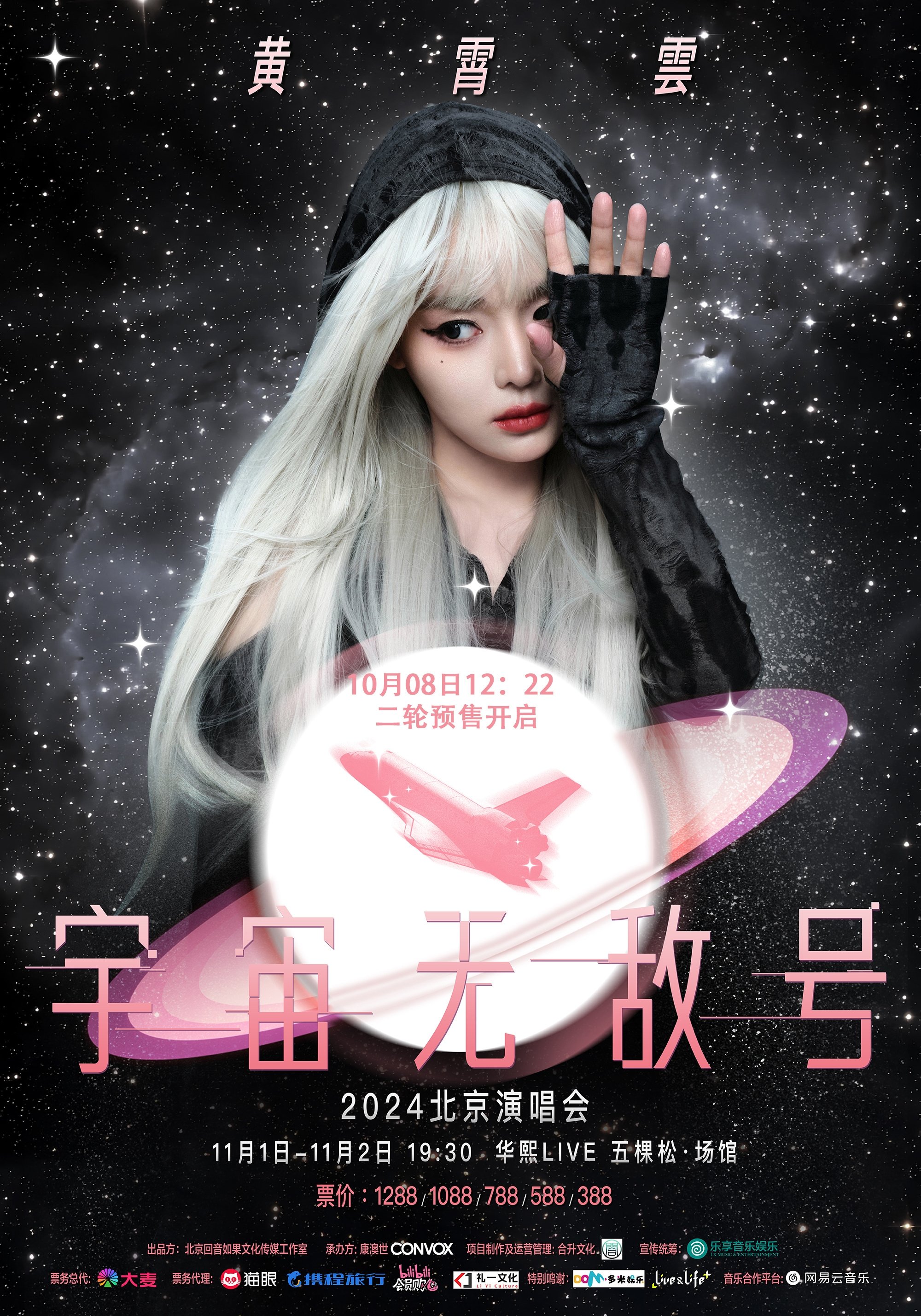 Poster de 黄霄雲:宇宙无敌号演唱会