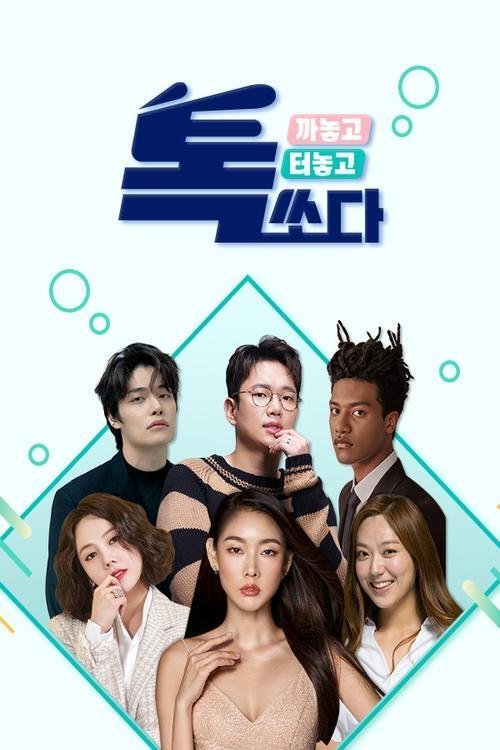 Poster de 톡쏘다