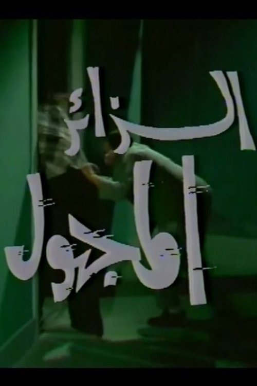 Poster de الزائر المجهول