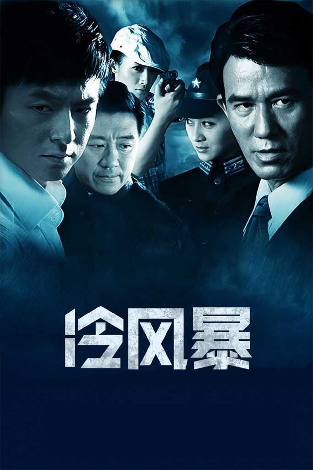 Poster de 冷风暴