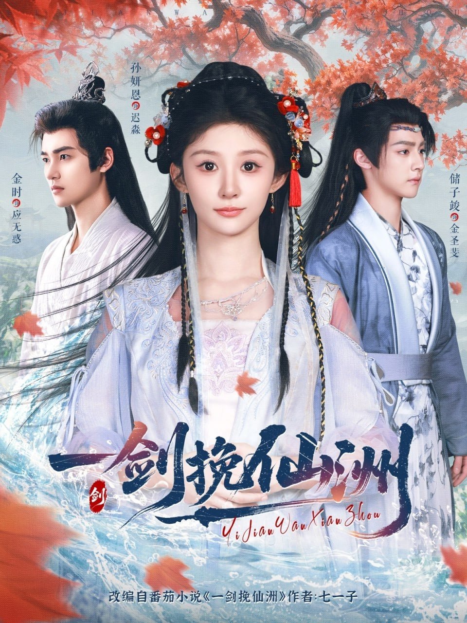 Poster de 一剑挽仙洲