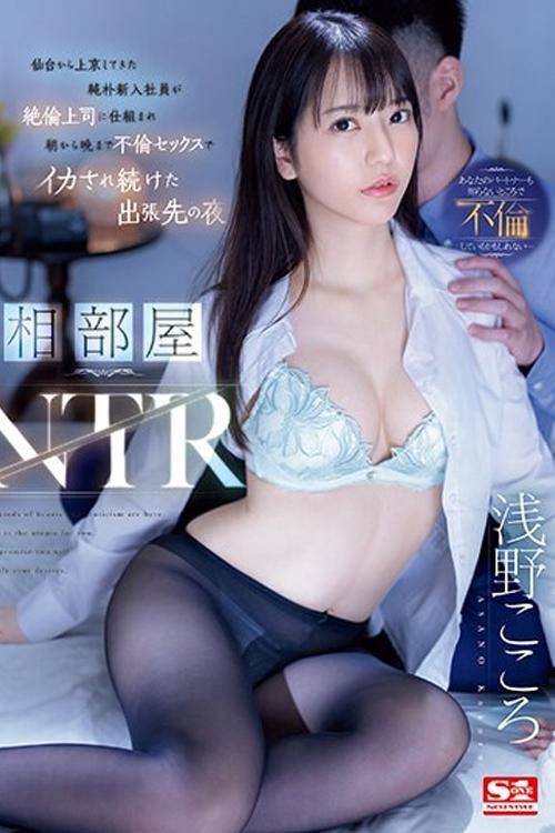 Poster de 相部屋NTR 仙台から上京してきた純朴新入社員が絶倫上司に仕組まれ朝から晩まで不倫セックスでイカされ続けた出張先の夜 浅野こころ