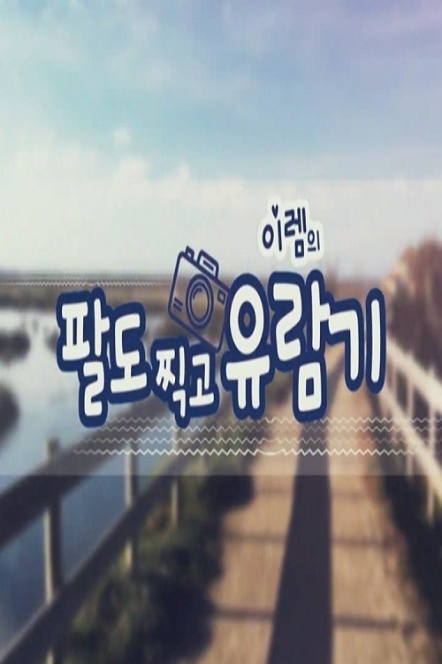 Poster de 팔도찍고 유람기