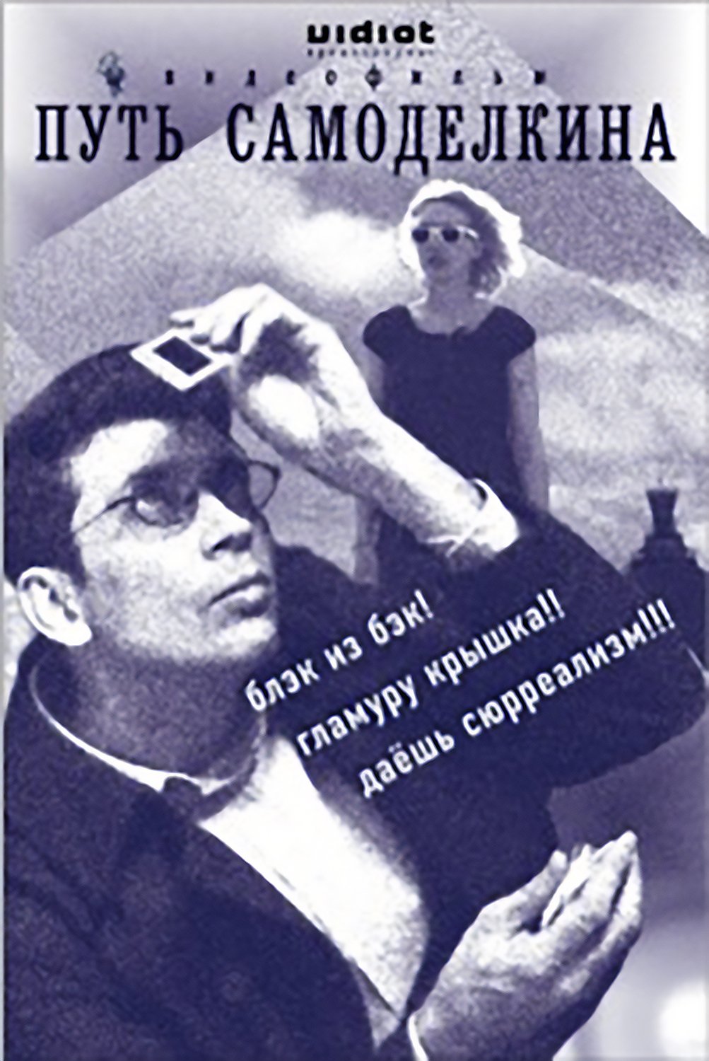 Poster de Путь Самоделкина
