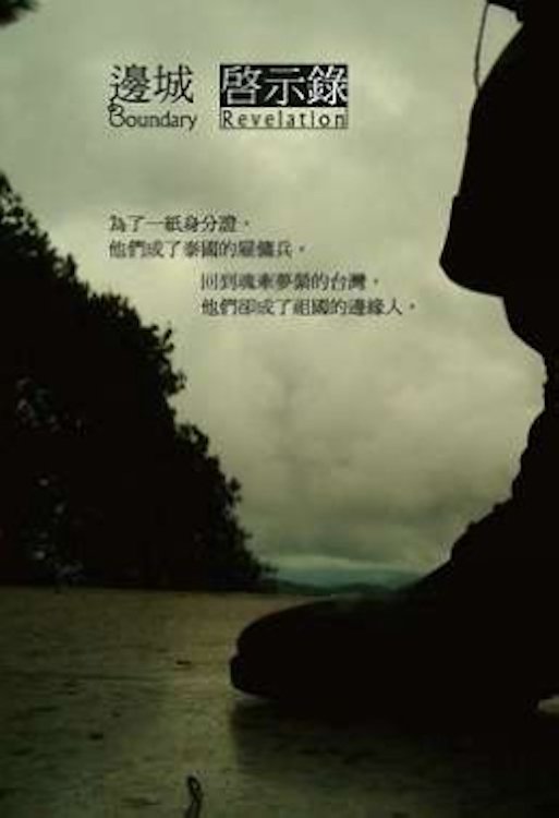 Poster de 邊城啟示錄