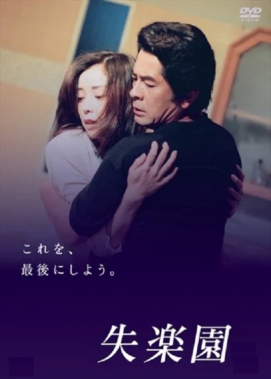 Poster de 失楽園