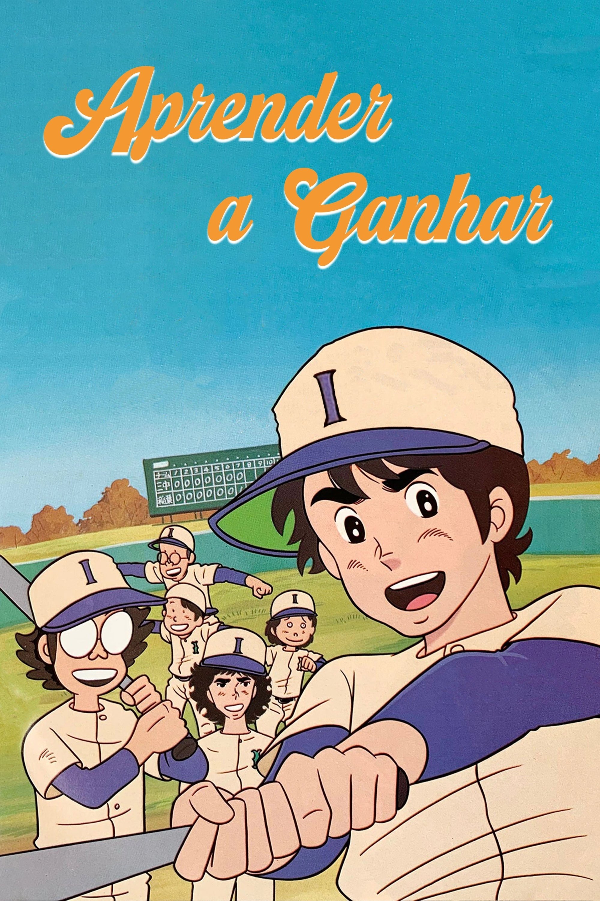 Poster de がんばれ! ぼくらのヒットエンドラン