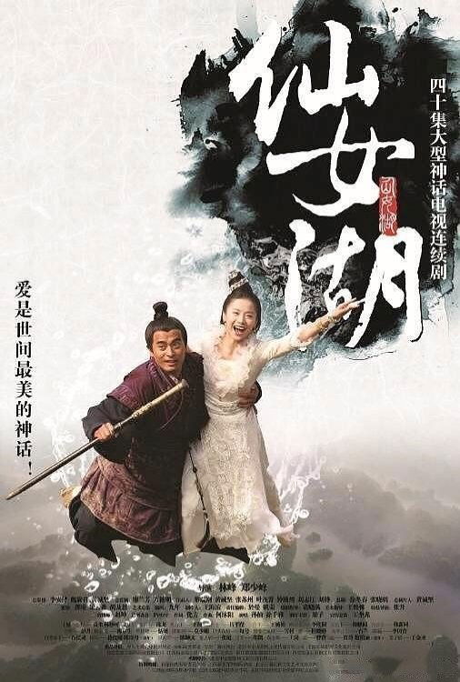 Poster de 仙女湖