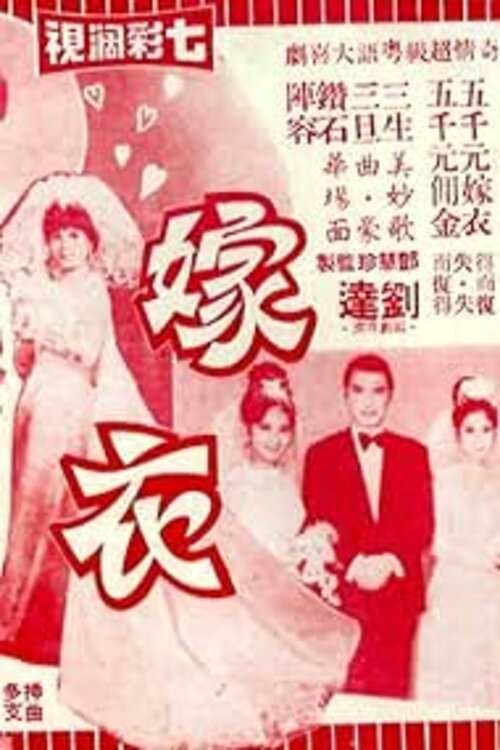 Poster de 嫁衣