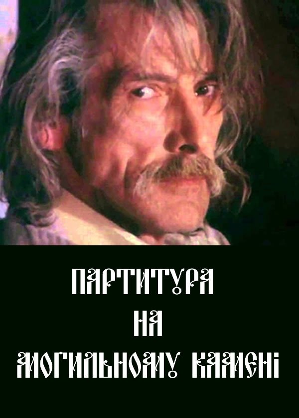 Poster de Партитура на могильному камені