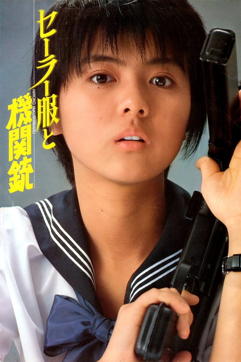 Poster de セーラー服と機関銃