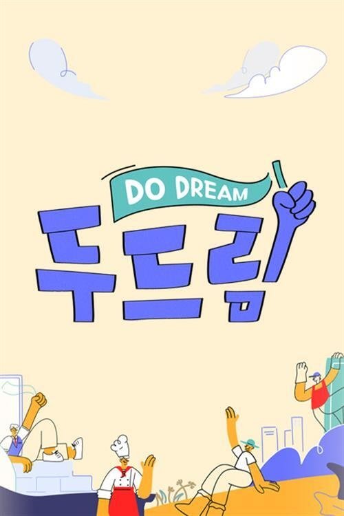 Poster de 내 아이는 취업왕! 두드림