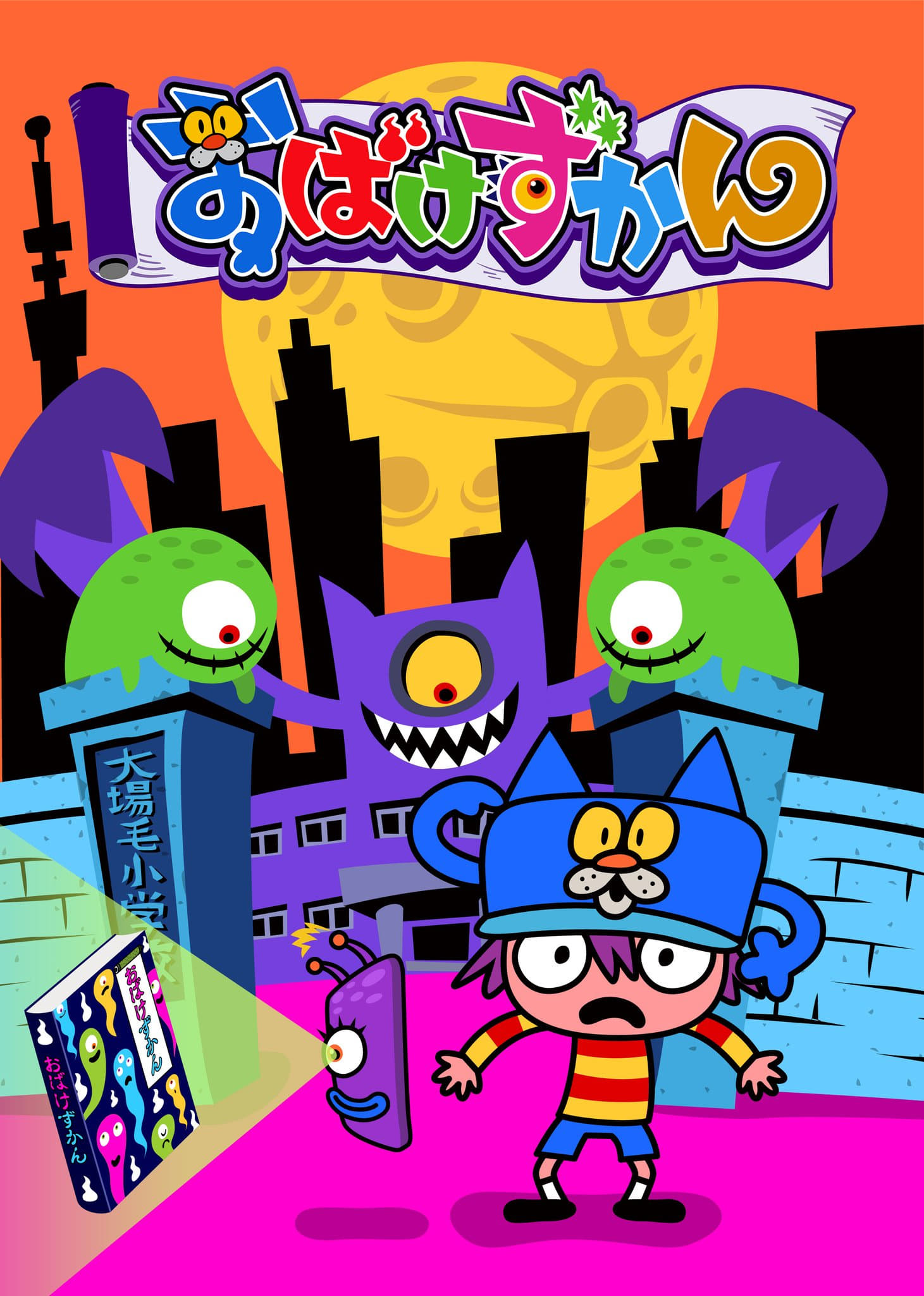 Poster de おばけずかん