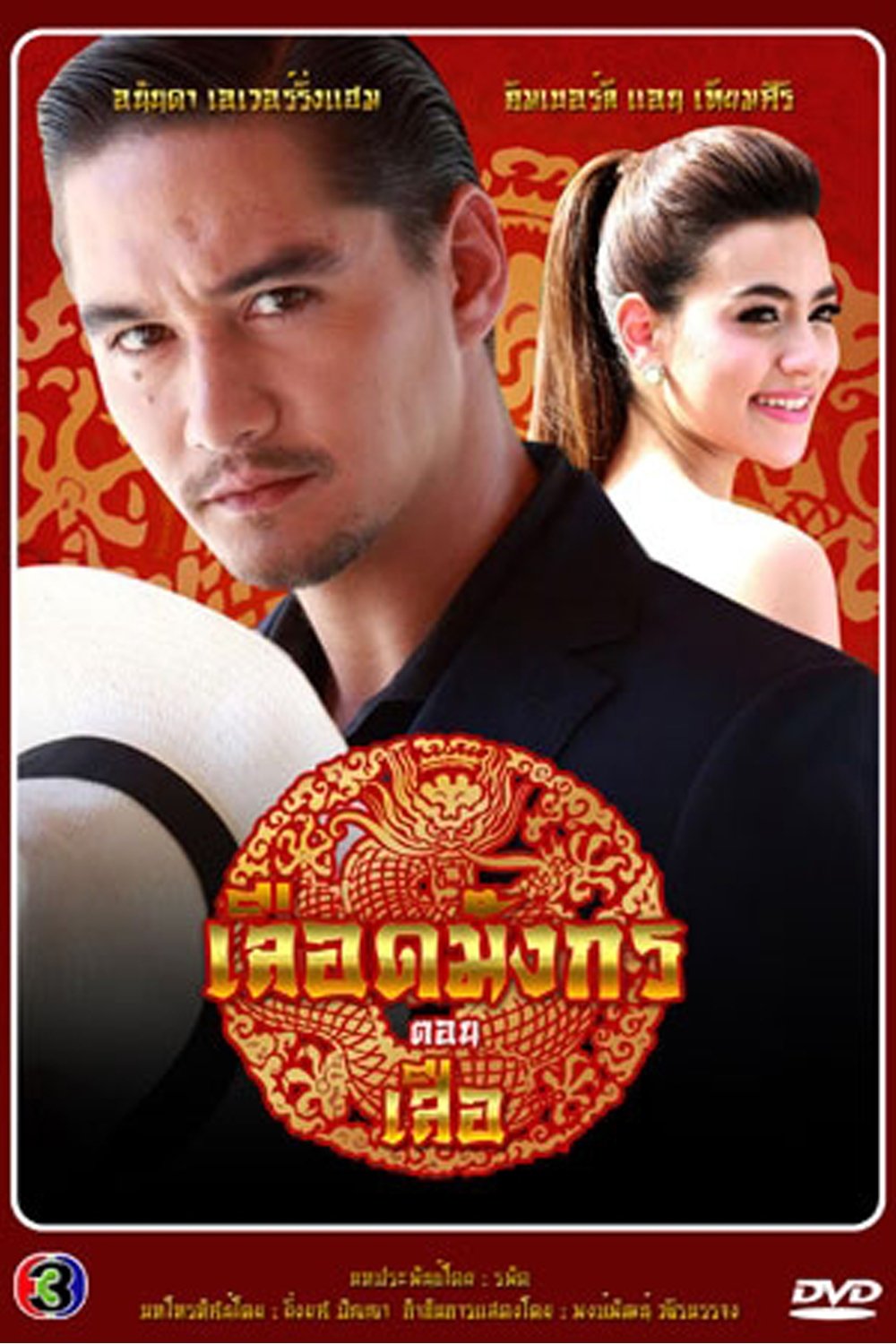 Poster de เลือดมังกร เสือ