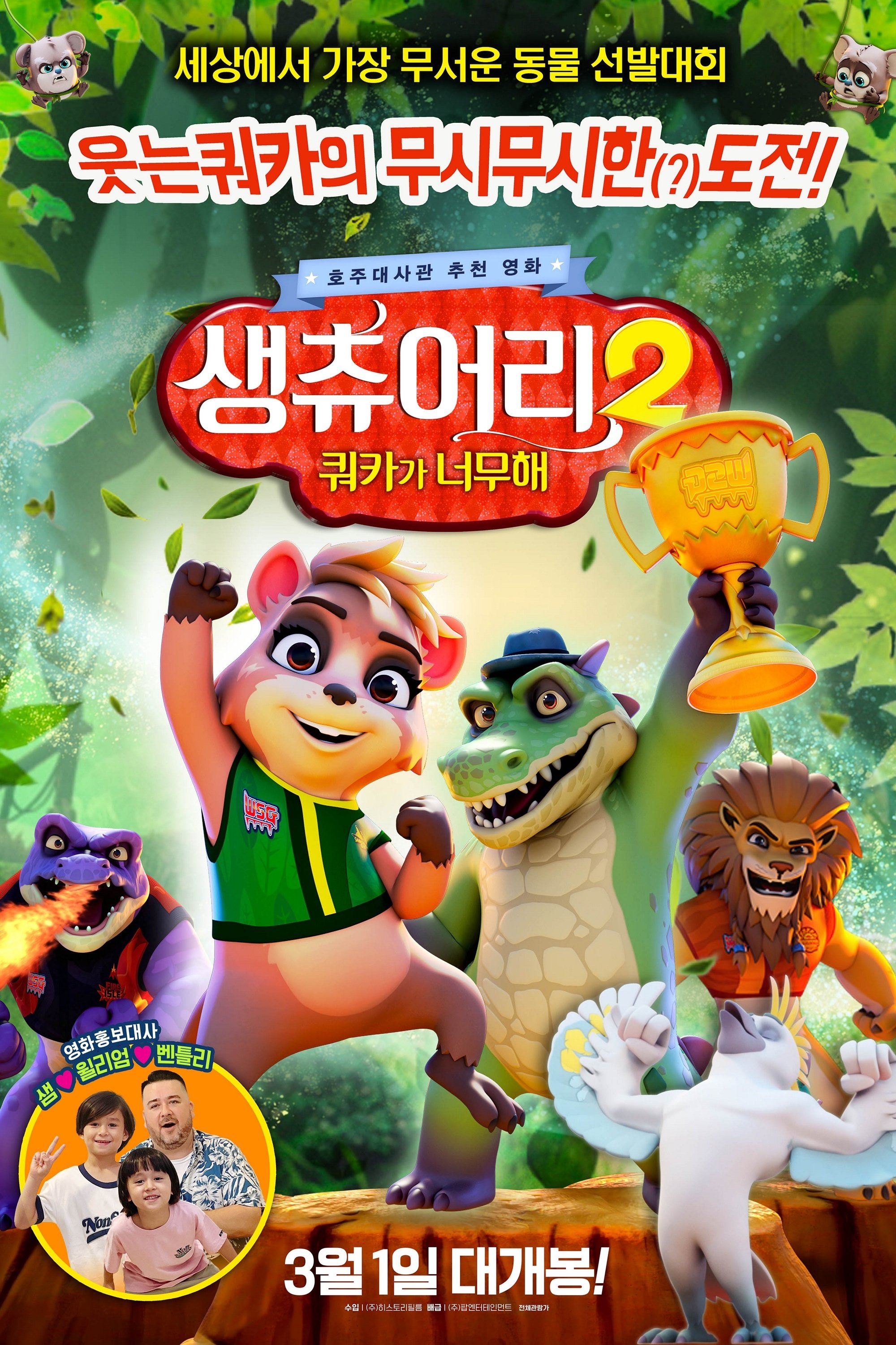 생츄어리 2: 쿼카가 너무해