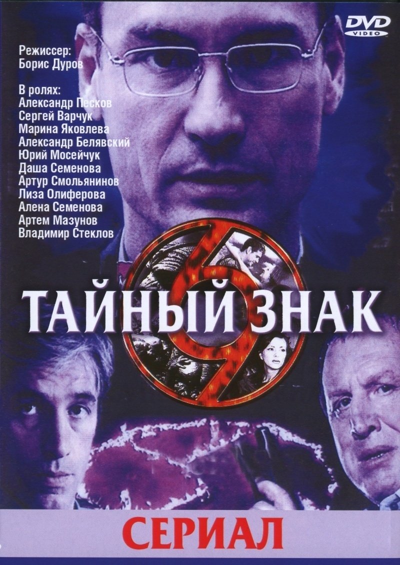 Poster de Тайный знак