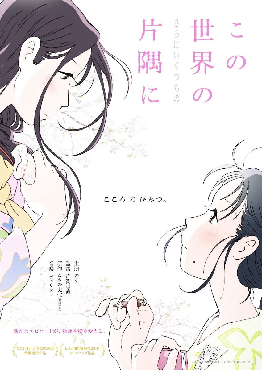 この世界の(さらにいくつもの)片隅に