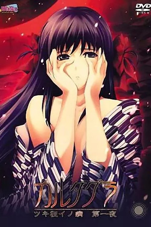 Poster de カルタグラ~ツキ狂イノ病~
