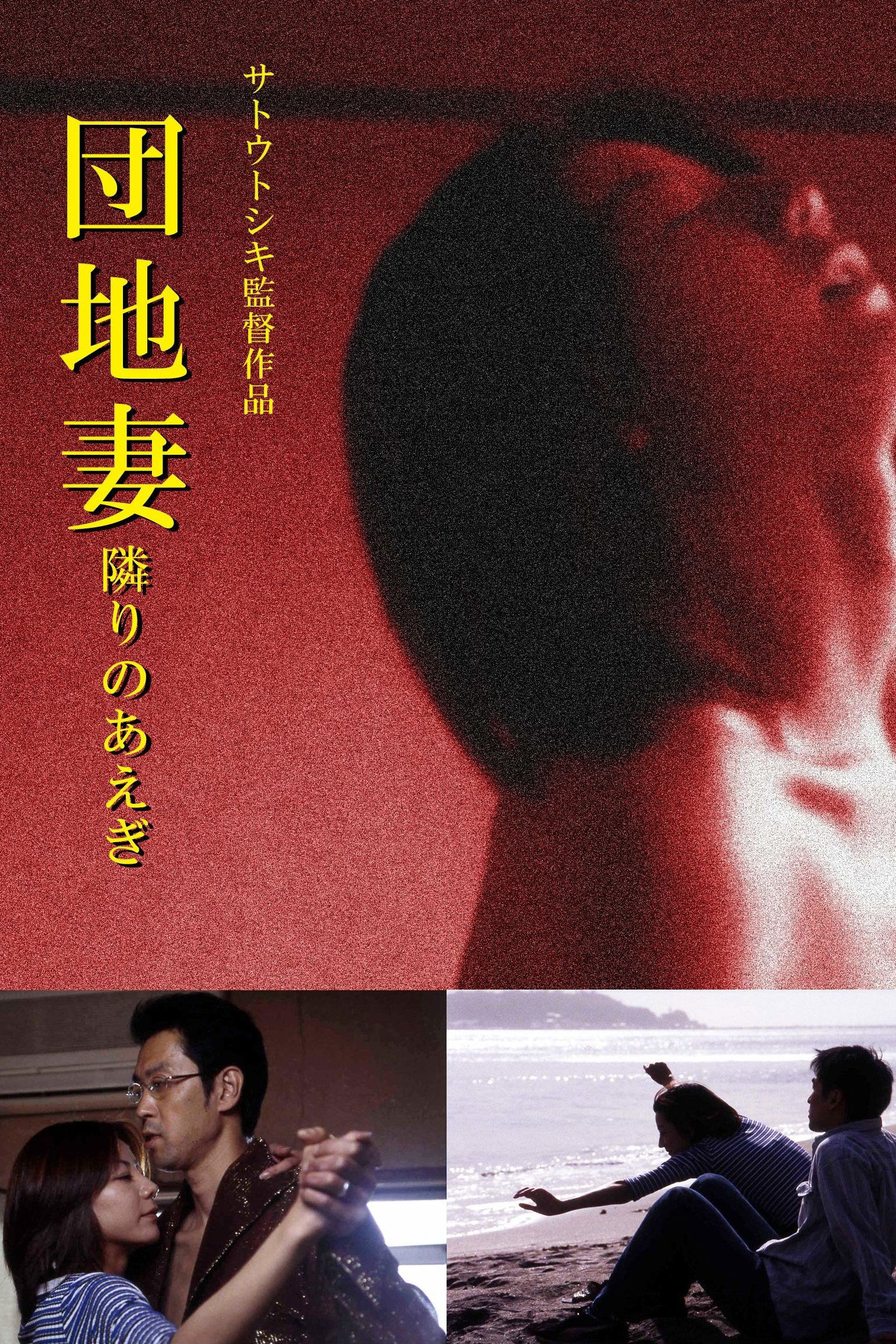 Poster de 団地妻 隣りのあえぎ