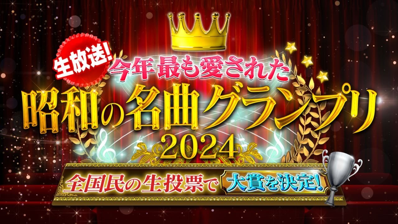 昭和の名曲グランプリ