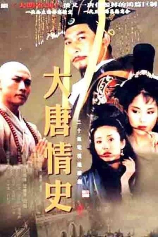 Poster de 大唐情史