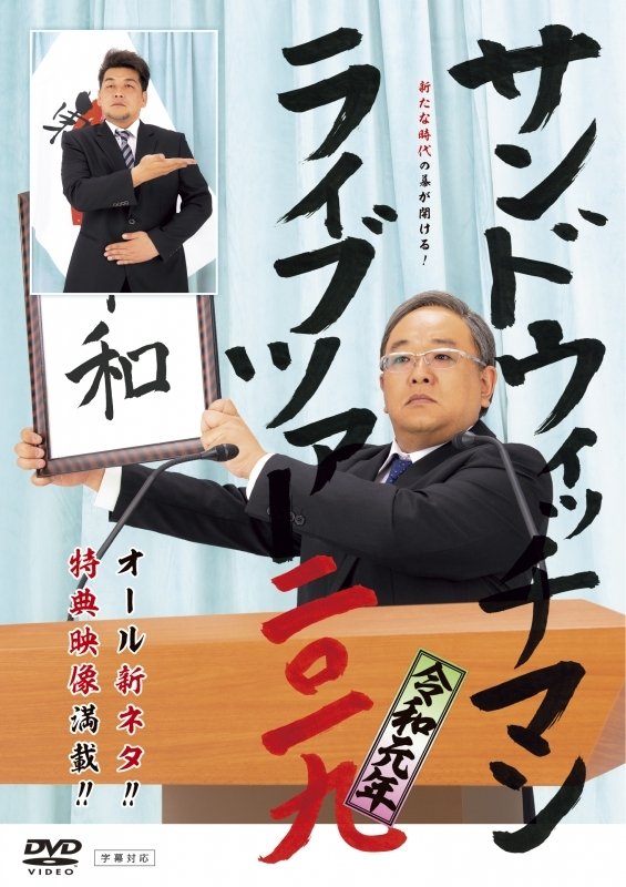サンドウィッチマン ライブツアー 2019