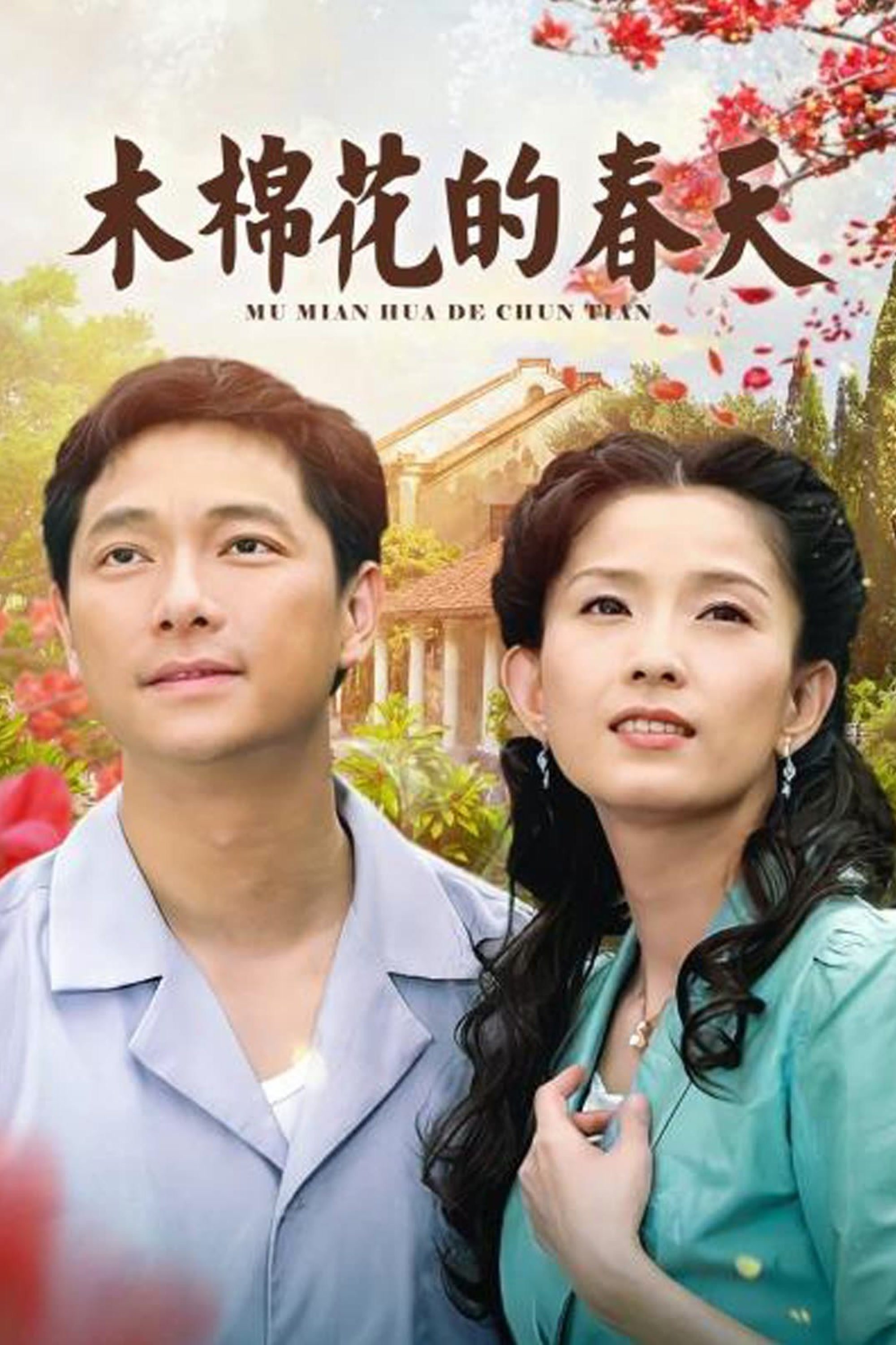 Poster de 木棉花的春天
