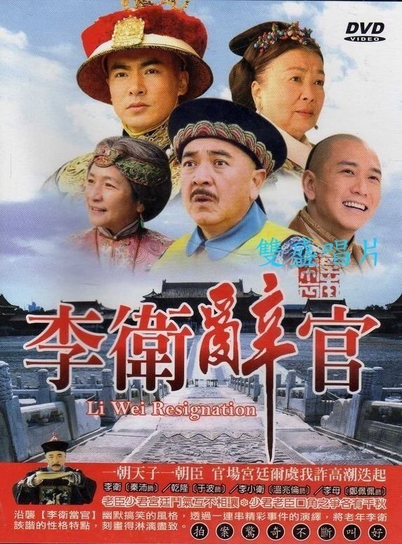 Poster de 李卫辞官