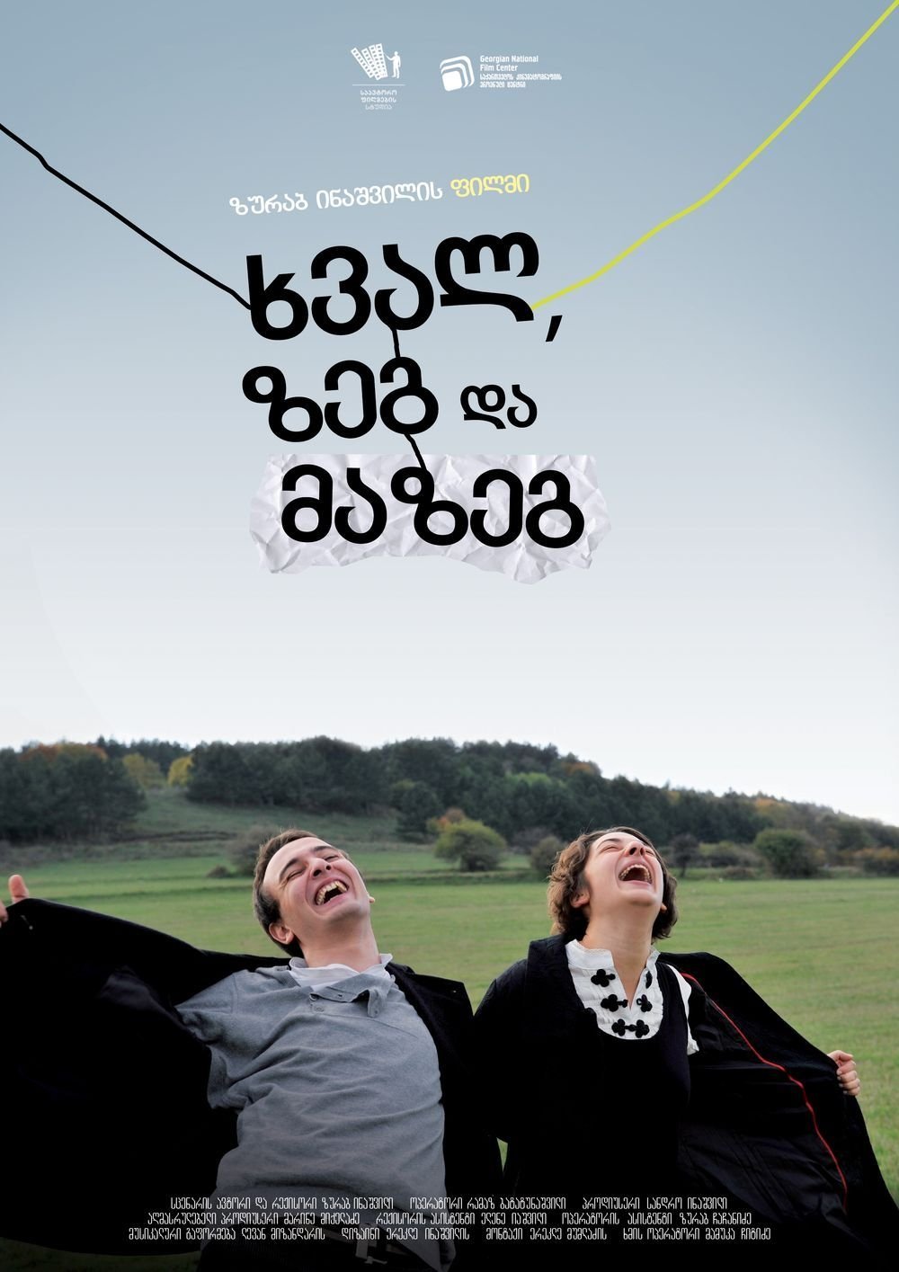 Poster de ხვალ, ზეგ, მაზეგ