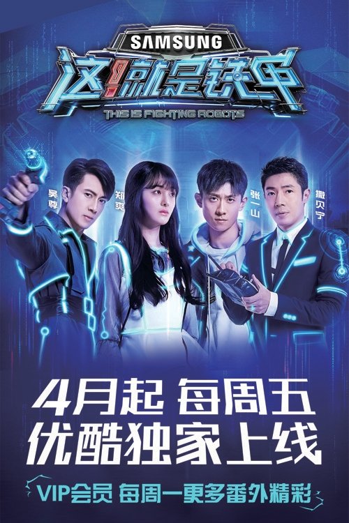 Poster de 这!就是铁甲