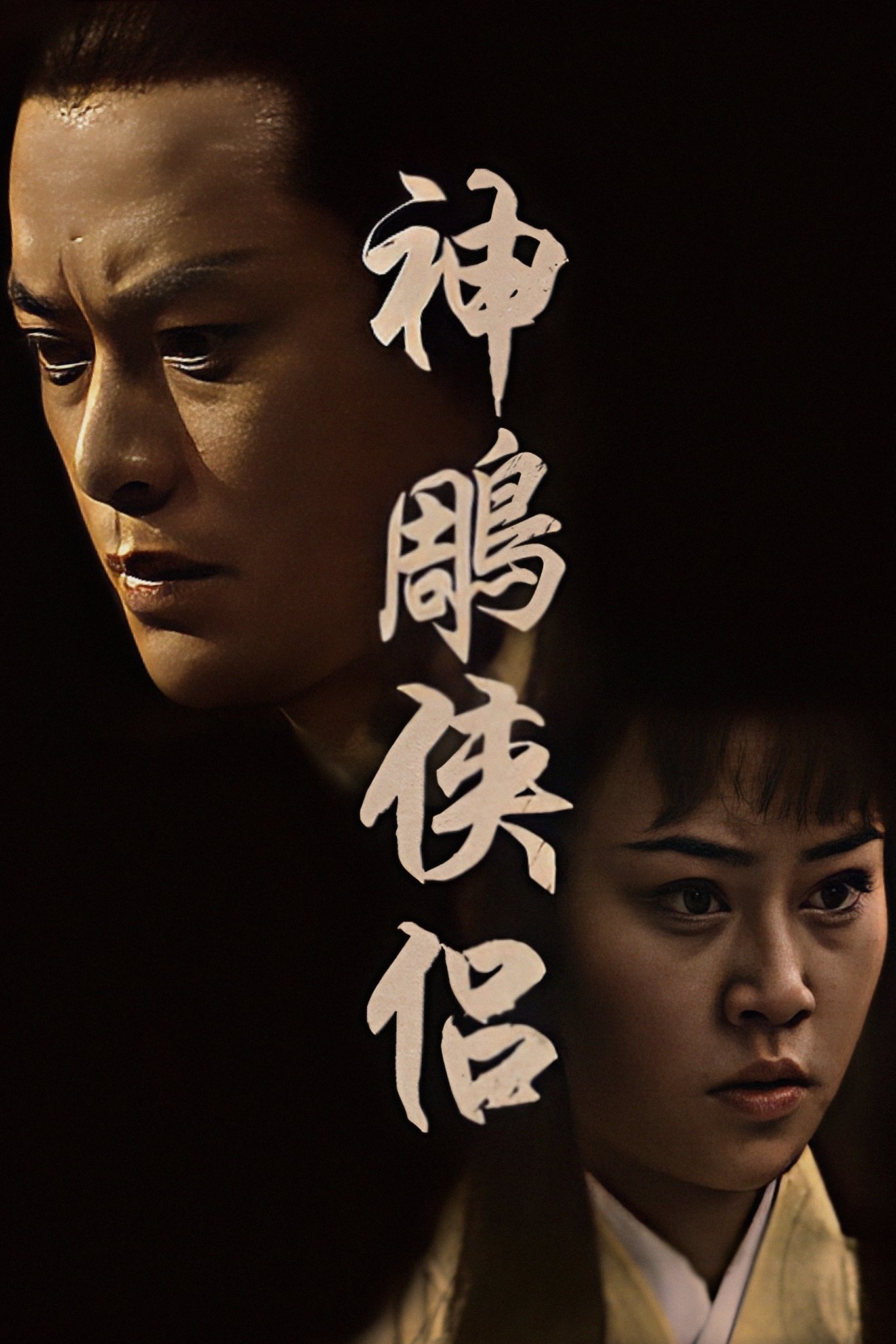 Poster de 神鵰俠侶