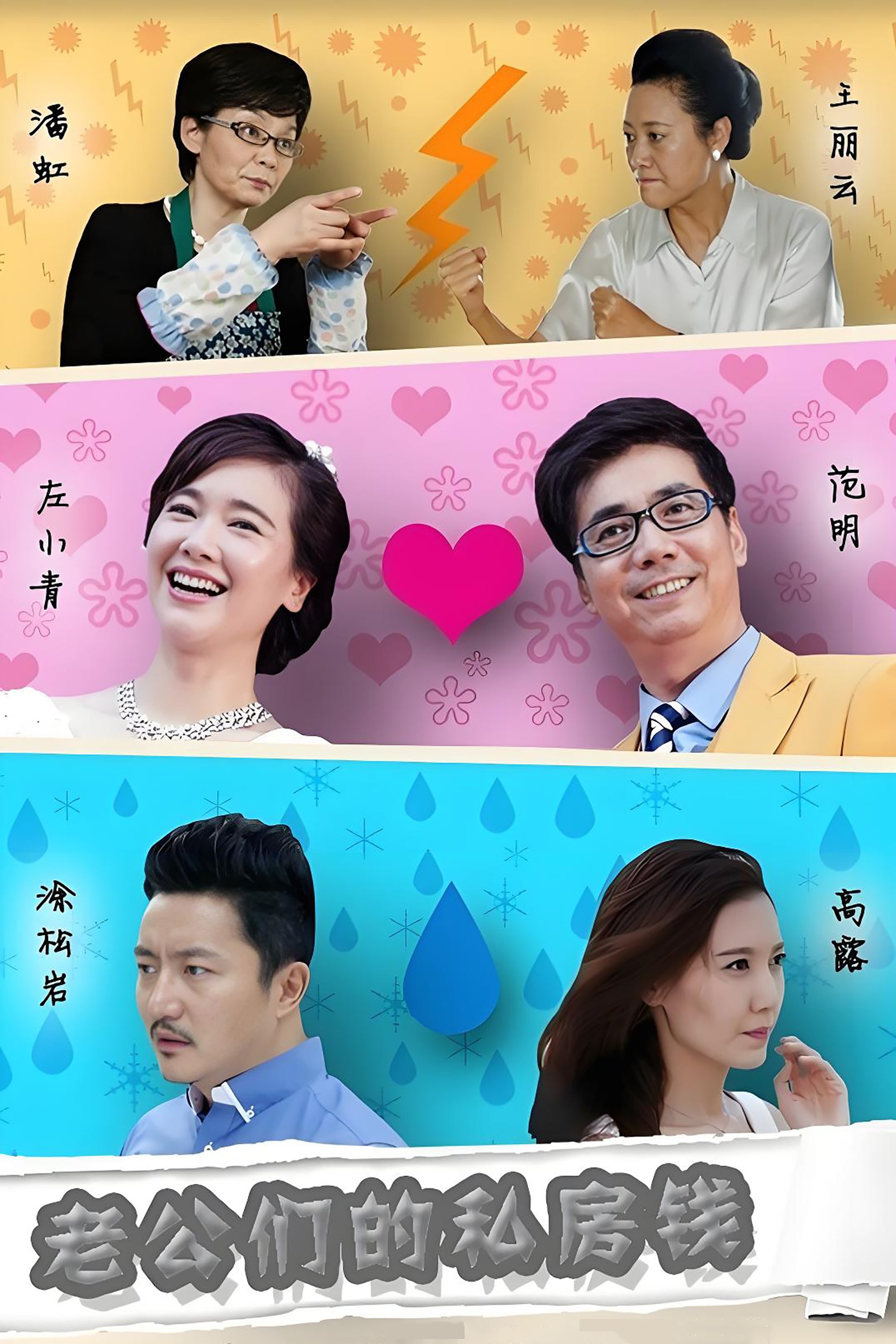 Poster de 老公们的私房钱