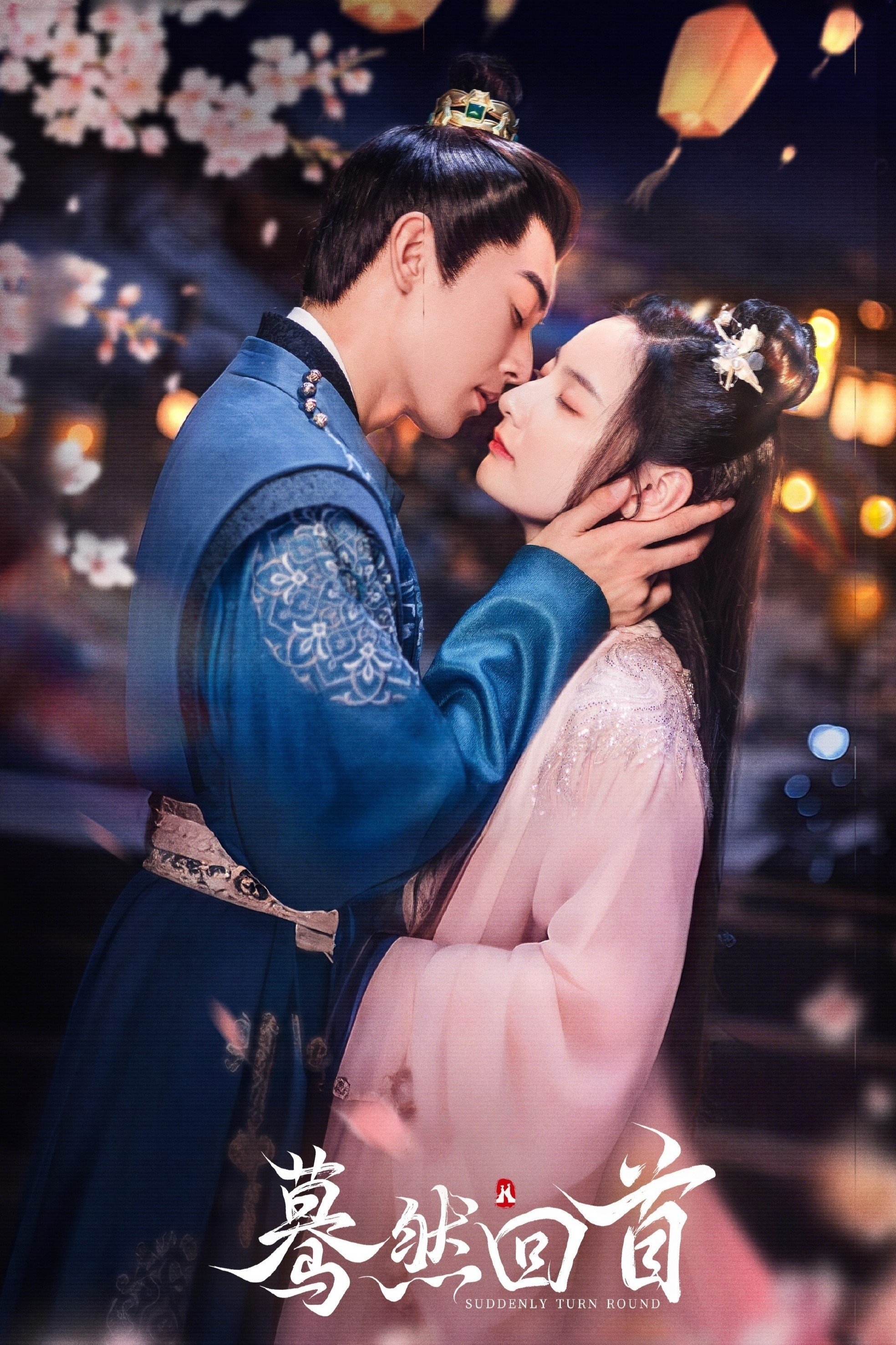 Poster de 蓦然回首