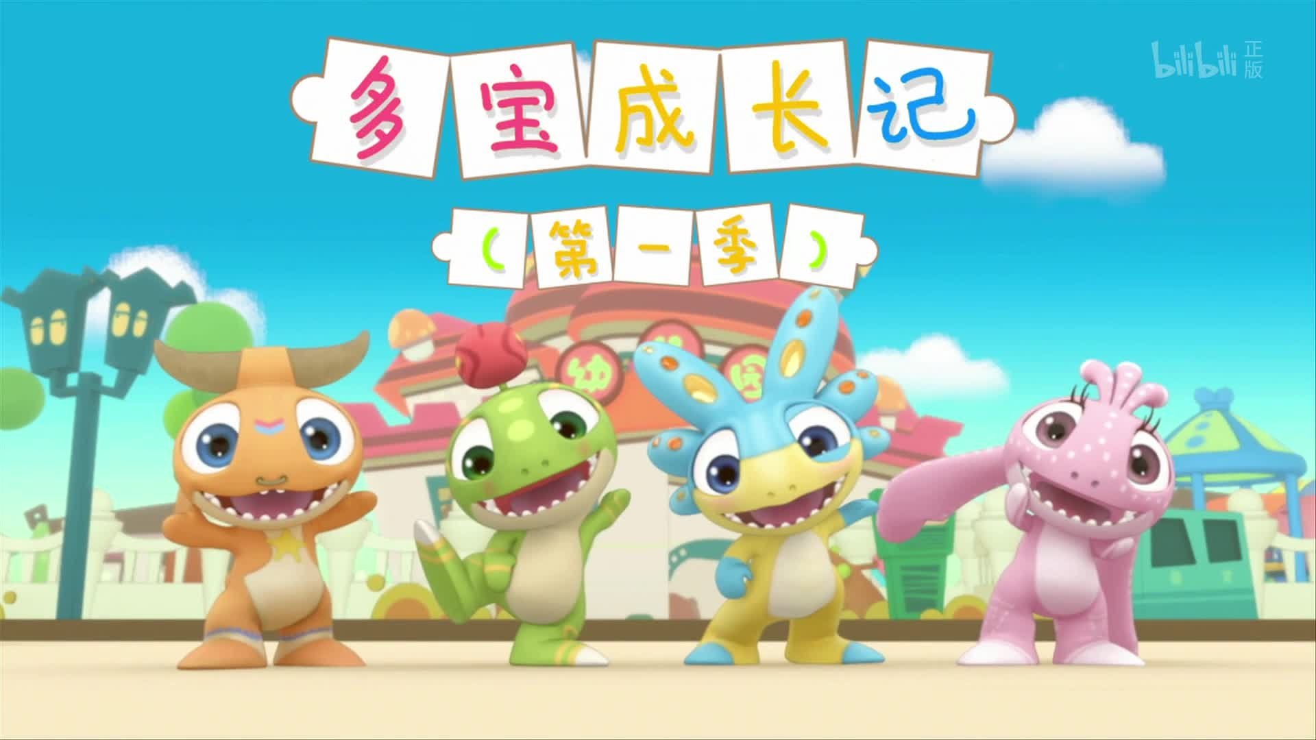 多宝成长记