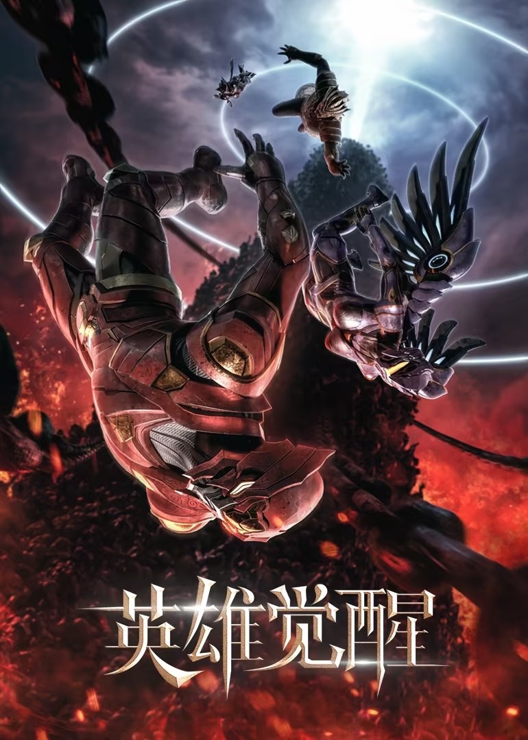 Poster de 英雄觉醒