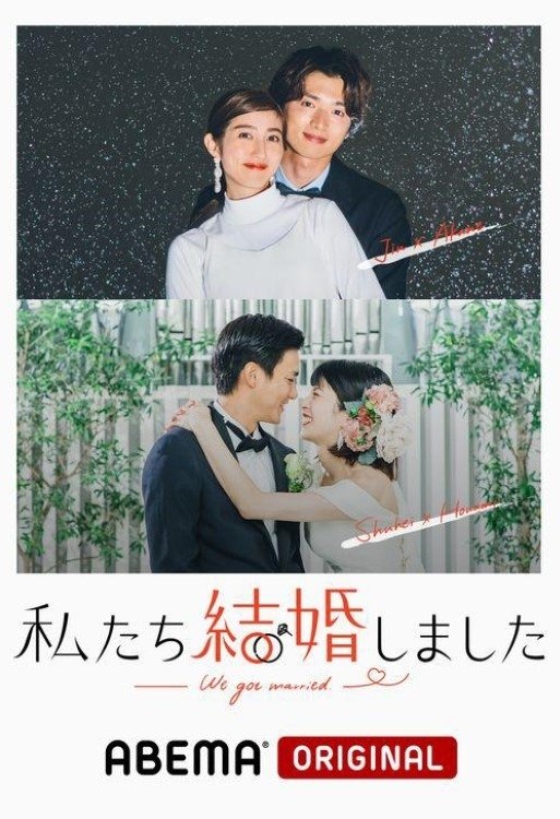 Poster de 私たち結婚しました