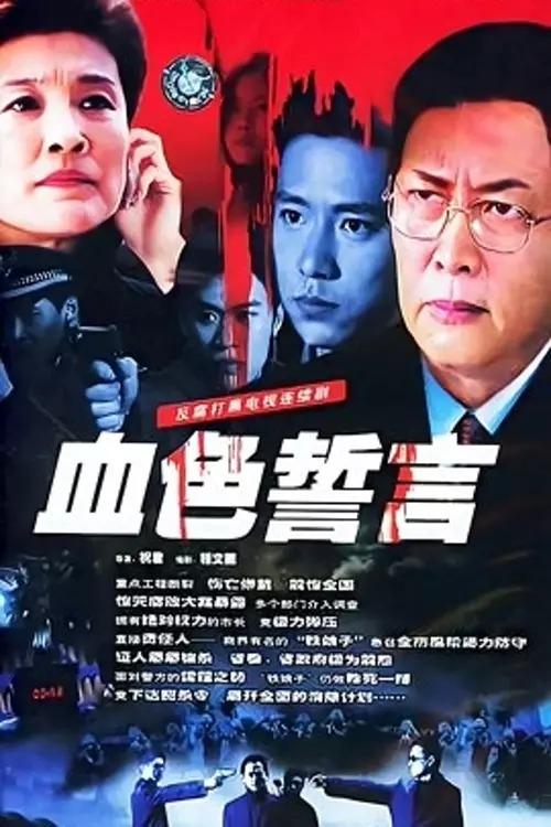 Poster de 血色誓言