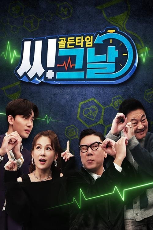 Poster de 골든타임 씨그날