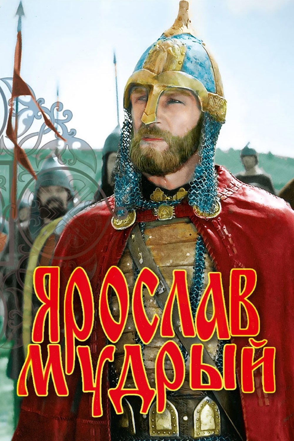 Poster de Ярослав Мудрый